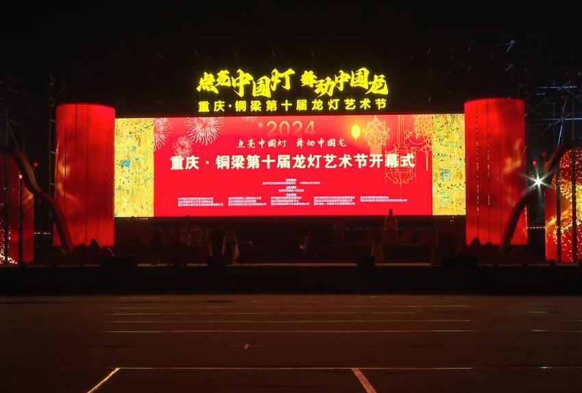 2024重庆铜梁第十届龙灯艺术节开幕式